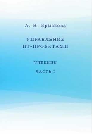 Управление ИТ-проектами. Ч.I Управление ИТ-проектами. Ч.I
