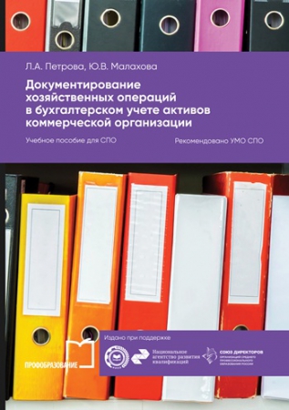 Документирование хозяйственных операций в бухгалтерском учете активов коммерческой организации