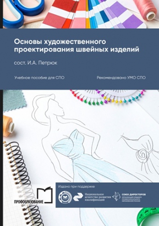 Основы художественного проектирования швейных изделий Основы художественного проектирования швейных изделий