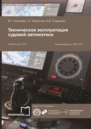 Техническая эксплуатация судовой автоматики