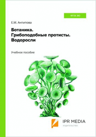 Ботаника. Грибоподобные протисты. Водоросли