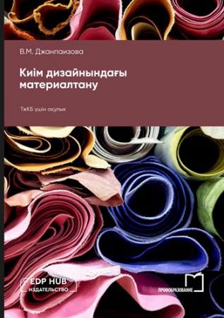 Киім дизайнындағы материалтану