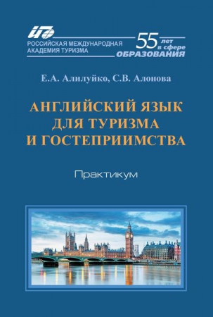 Английский язык для туризма и гостеприимства