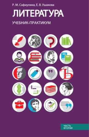 Литература. В 2 частях. Ч.2: литература XX века