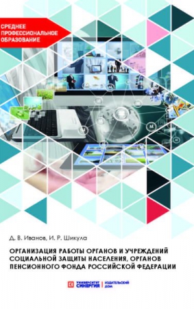 Организация работы органов и учреждений социальной защиты населения, органов Пенсионного фонда Российской Федерации