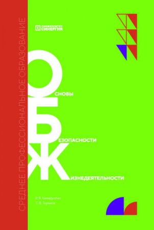 Основы безопасности жизнедеятельности