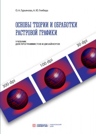 Основы теории и обработки растровой графики