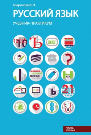 Русский язык. Лексика, фонетика, морфемика, словообразование, морфология, графика и орфография. Ч.1