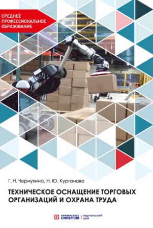 Техническое оснащение торговых организаций и охрана труда Техническое оснащение торговых организаций и охрана труда