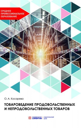 Товароведение продовольственных и непродовольственных товаров