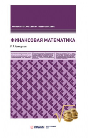 Финансовая математика