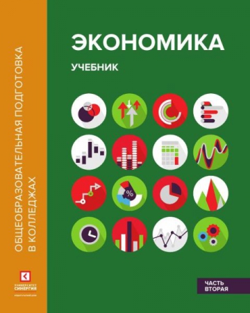 Экономика. Ч.2