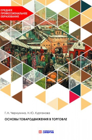 Основы товародвижения в торговле Основы товародвижения в торговле