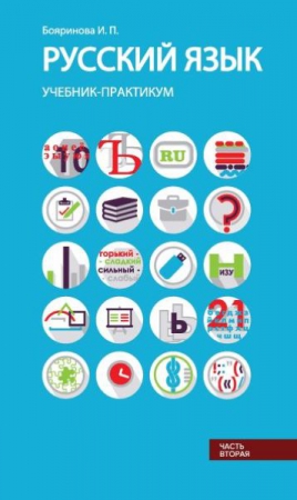 Русский язык. Синтаксис и пунктуация. Ч.2