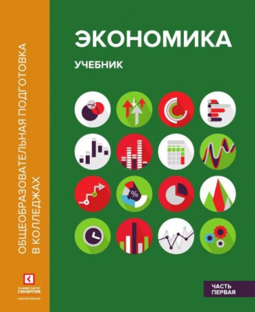 Экономика. Ч.1