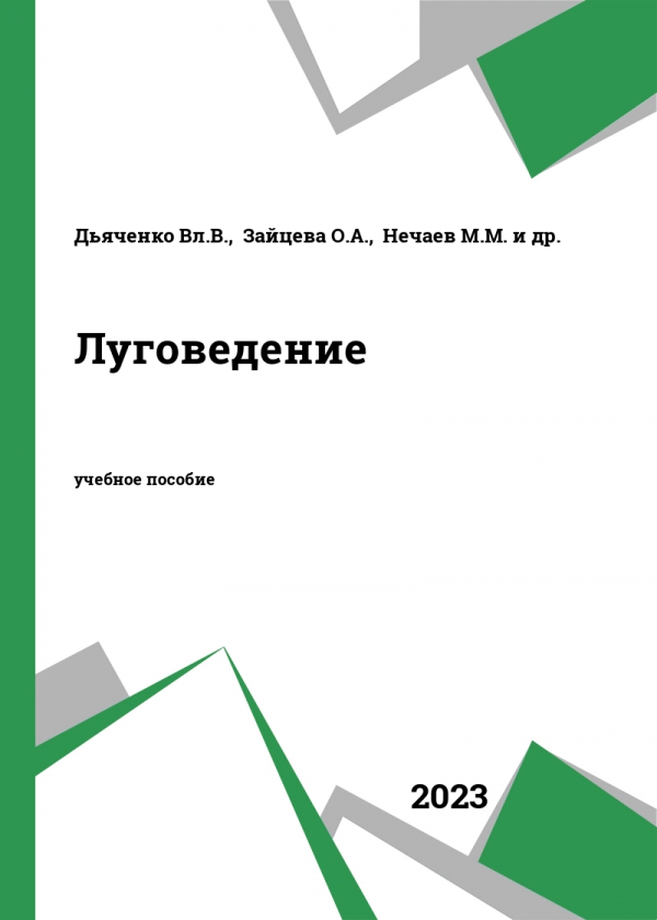 Луговедение