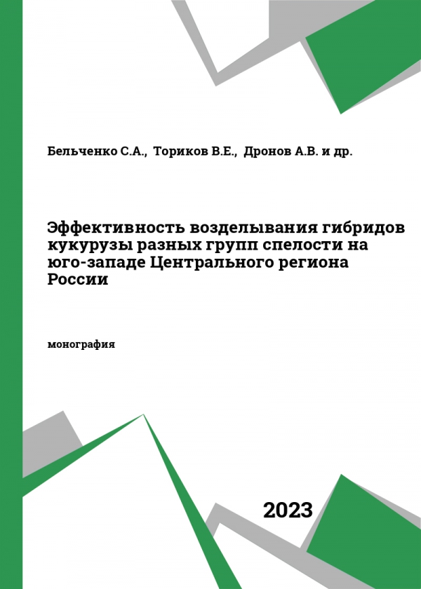 Эффективность возделывания гибридов кукурузы разных групп спелости на юго-западе Центрального региона России Эффективность возделывания гибридов кукурузы разных групп спелости на юго-западе Центрального региона России
