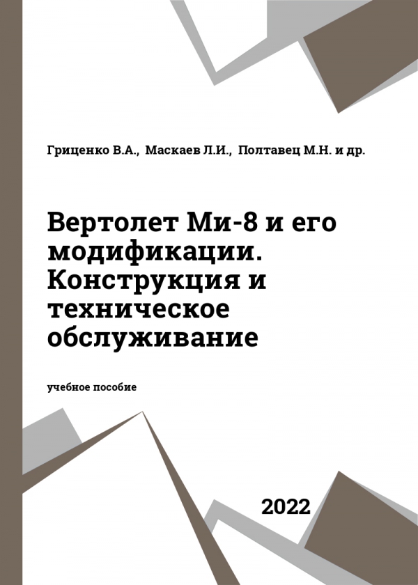 Вертолет Ми-8 и его модификации. Конструкция и техническое обслуживание Вертолет Ми-8 и его модификации. Конструкция и техническое обслуживание