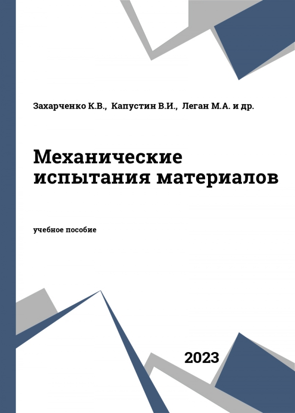 Механические испытания материалов