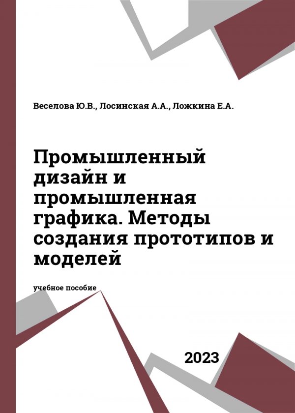 Промышленный дизайн и промышленная графика. Методы создания прототипов и моделей Промышленный дизайн и промышленная графика. Методы создания прототипов и моделей