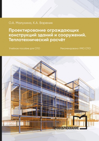 Проектирование ограждающих конструкций зданий и сооружений. Теплотехнический расчет Проектирование ограждающих конструкций зданий и сооружений. Теплотехнический расчет