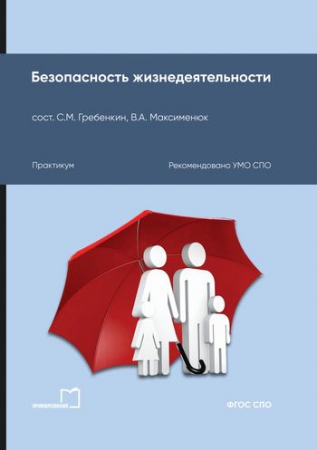 Безопасность жизнедеятельности