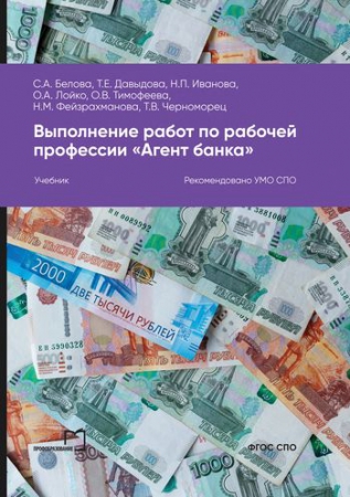 Выполнение работ по рабочей профессии «Агент банка» Выполнение работ по рабочей профессии «Агент банка»