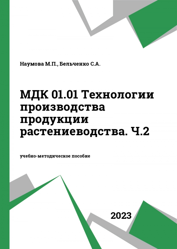 МДК 01.01 Технологии производства продукции растениеводства. Ч.2