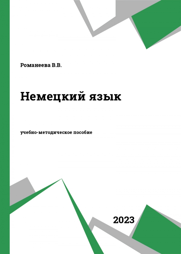 Немецкий язык
