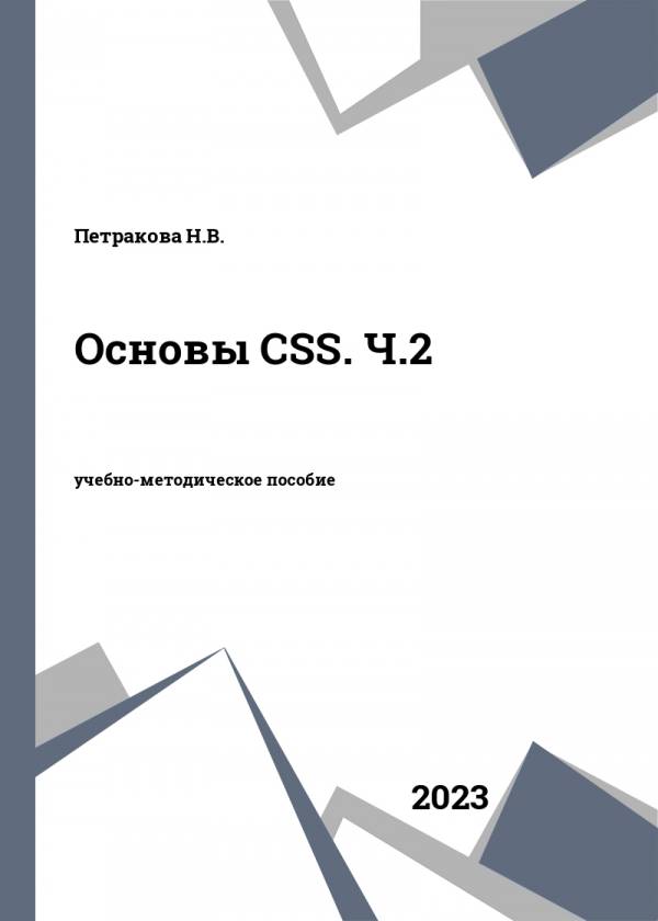 Основы CSS. Ч.2