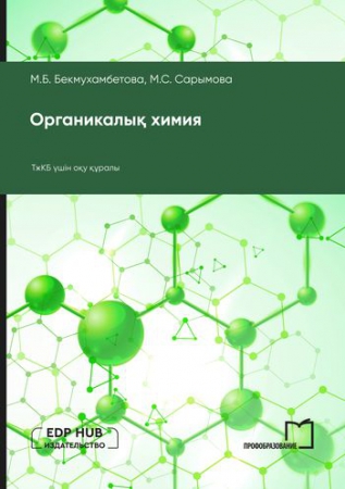 Органикалық химия