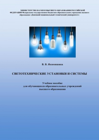 Светотехнические установки и системы Светотехнические установки и системы