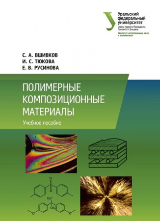 Полимерные композиционные материалы