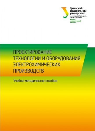 Проектирование технологии и оборудования электрохимических производств Проектирование технологии и оборудования электрохимических производств