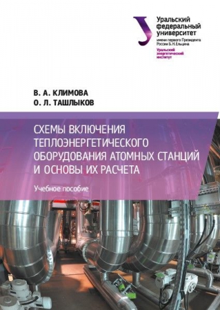 Схемы включения теплоэнергетического оборудования атомных станций и основы их расчета Схемы включения теплоэнергетического оборудования атомных станций и основы их расчета