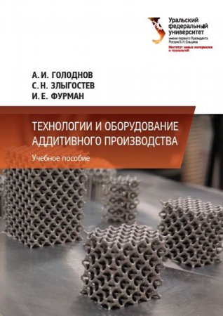 Технологии и оборудование аддитивного производства