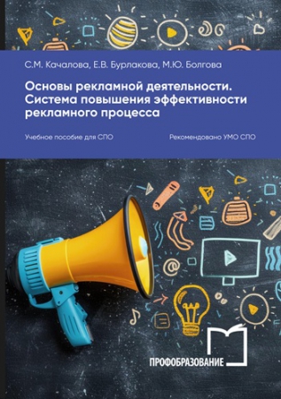 Основы рекламной деятельности. Система повышения эффективности рекламного процесса