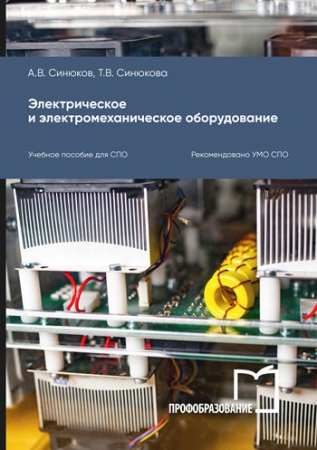 Электрическое и электромеханическое оборудование