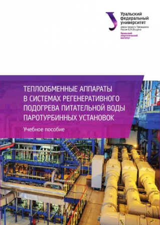 Теплообменные аппараты в системах регенеративного подогрева питательной воды паротурбинных установок Теплообменные аппараты в системах регенеративного подогрева питательной воды паротурбинных установок