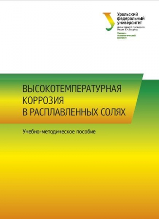 Высокотемпературная коррозия в расплавленных солях Высокотемпературная коррозия в расплавленных солях