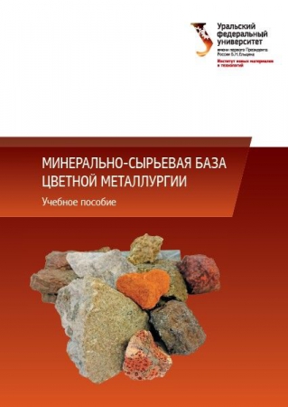 Минерально-сырьевая база цветной металлургии