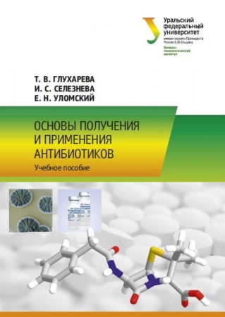 Основы получения и применения антибиотиков Основы получения и применения антибиотиков