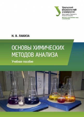 Основы химических методов анализа