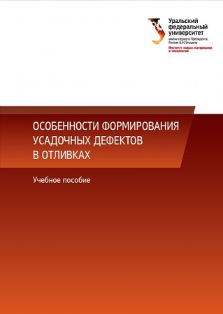 Особенности формирования усадочных дефектов в отливках Особенности формирования усадочных дефектов в отливках