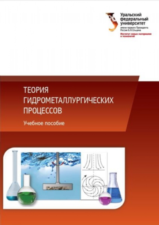 Теория гидрометаллургических процессов
