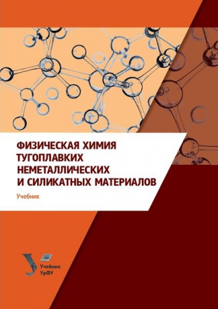 Физическая химия тугоплавких неметаллических и силикатных материалов Физическая химия тугоплавких неметаллических и силикатных материалов