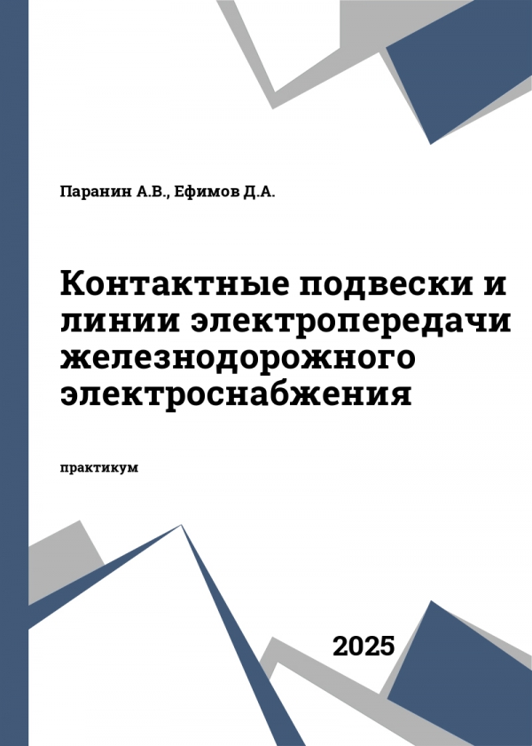 Контактные подвески и линии электропередачи железнодорожного электроснабжения Контактные подвески и линии электропередачи железнодорожного электроснабжения