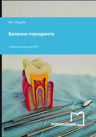 Болезни пародонта