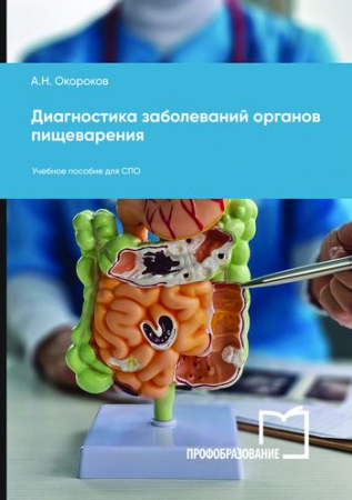 Диагностика заболеваний органов пищеварения Диагностика заболеваний органов пищеварения