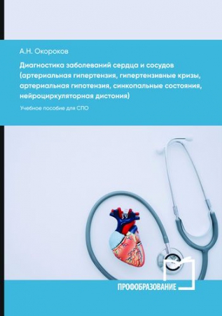 Диагностика заболеваний сердца и сосудов (артериальная гипертензия, гипертензивные кризы, артериальная гипотензия, синкопальные состояния, нейроциркуляторная дистония)